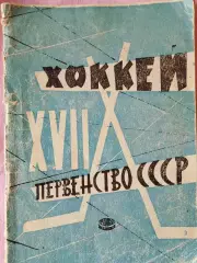 Календарь-справочник Лужники 1962-63гг