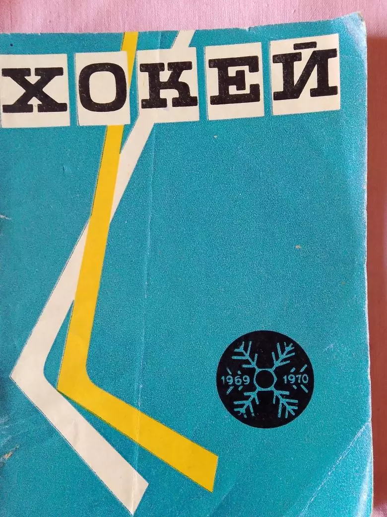 Календарь-справочник Киев хоккей 1969-1970