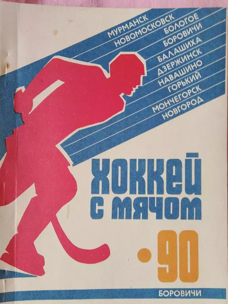 Календарь-справочник Боровичи хоккей 1990т.