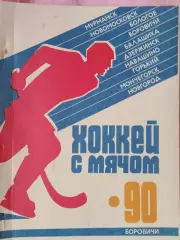 Календарь-справочник Боровичи хоккей 1990т.