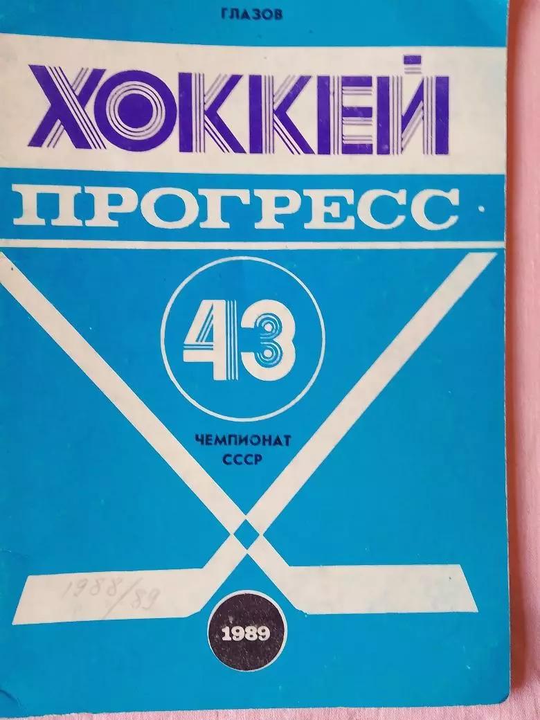 Календарь-справочник Глазов хоккей 1989г.