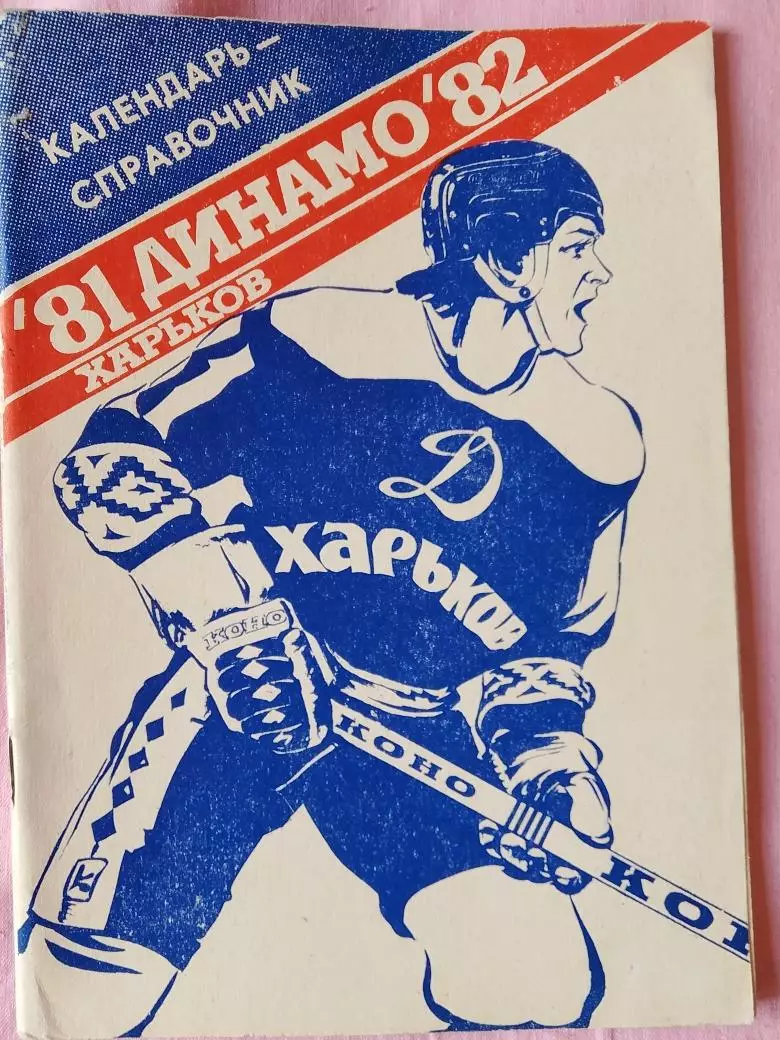Календарь-справочник Харьковхоккей 1981\82г.