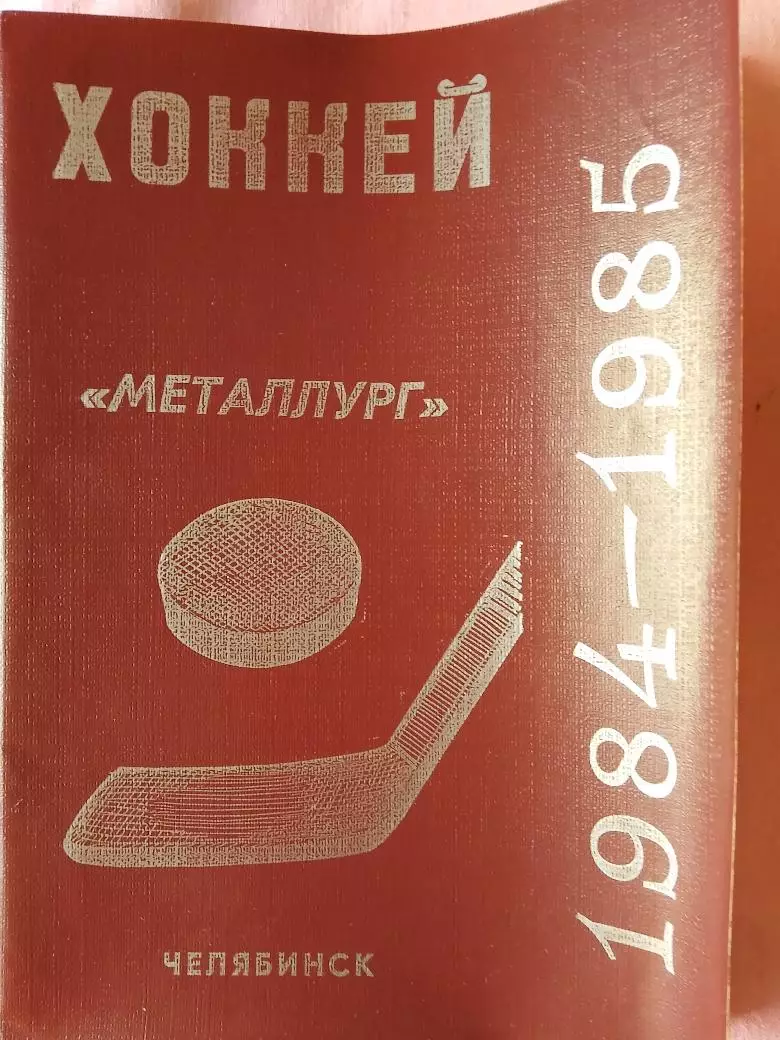 Календарь-справочник Челябинск хоккей 1984\85г.