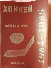 Календарь-справочник Челябинск хоккей 1984\85г.