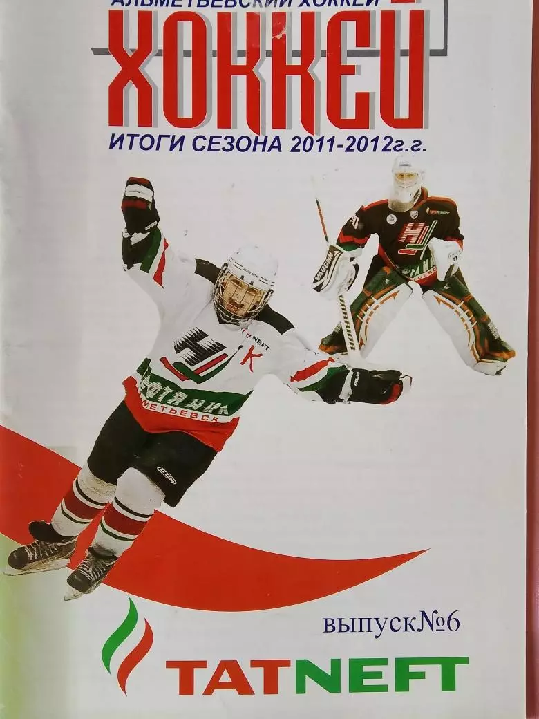 Календарь-справочник Альметьевск хоккей Итоги сезона 2011\12г.