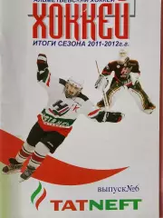 Календарь-справочник Альметьевск хоккей Итоги сезона 2011\12г.