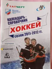 Календарь-справочник Альметьевск хоккей Сезон 2011\12г.