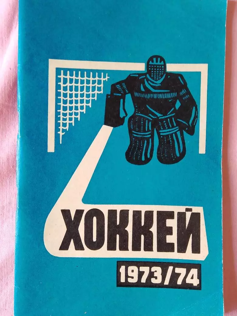 Календарь-справочник Минск хоккей Сезон 1973\74г.