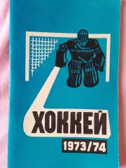 Календарь-справочник Минск хоккей Сезон 1973\74г.