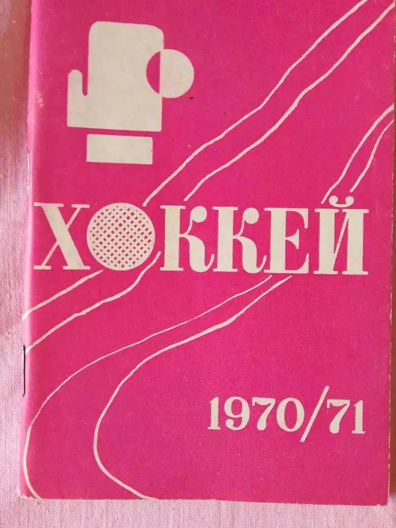 Календарь-справочник Минск хоккей Сезон 1970\71г.
