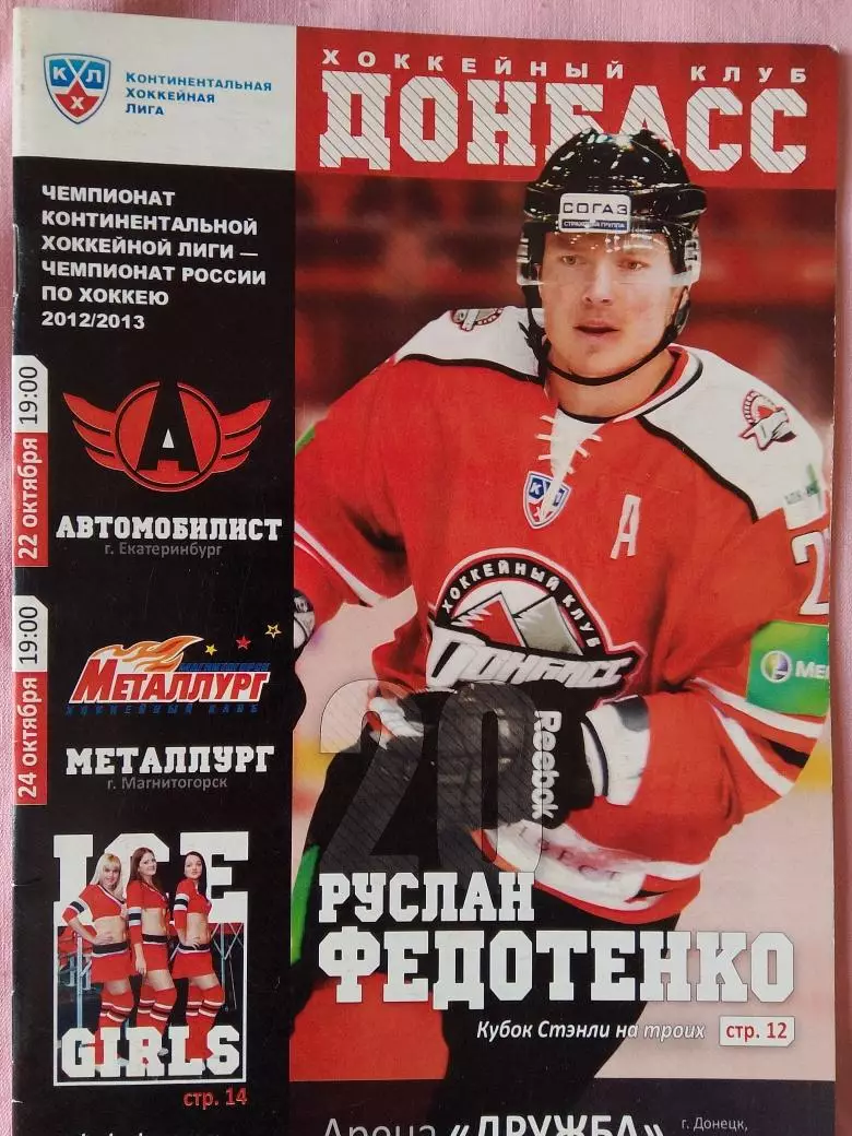 Программа Донбасс Донецк - Автомобилист Екатеринбург, Металлург Магнит. 2012\13