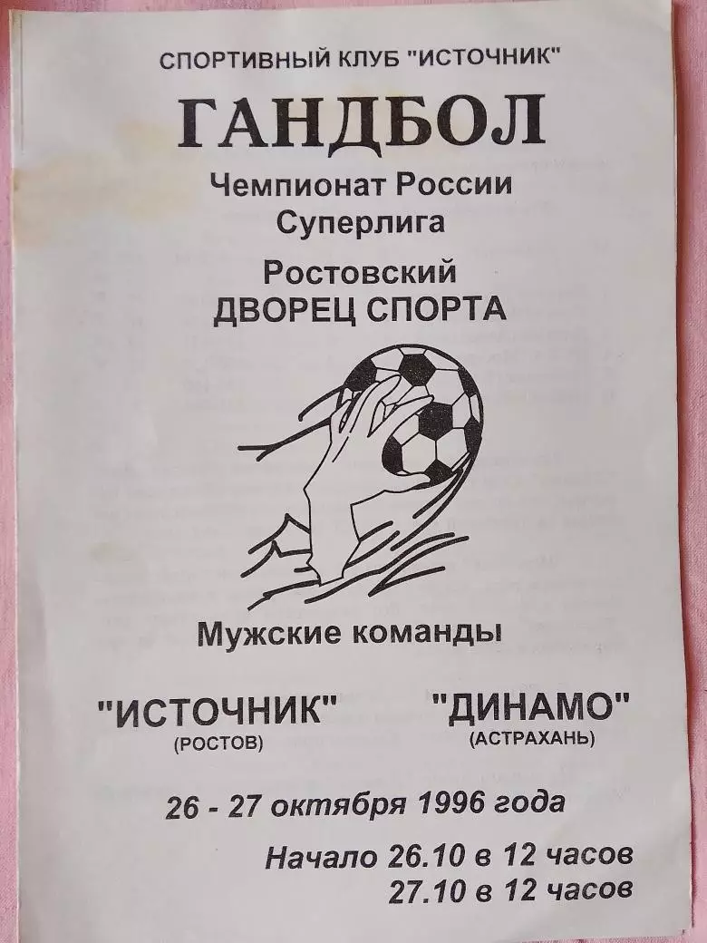 Гандбол Источник Ростов - Динамо Астрахань 1996г.