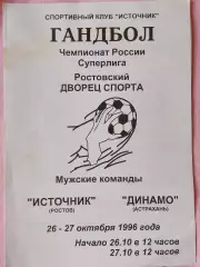 Гандбол Источник Ростов - Динамо Астрахань 1996г.