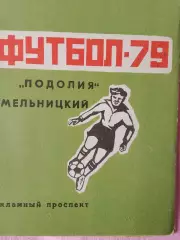 Календарь-справочник Хмельницкий 1979г.