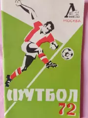 Календарь-справочник Локомотив Москва 1972г.