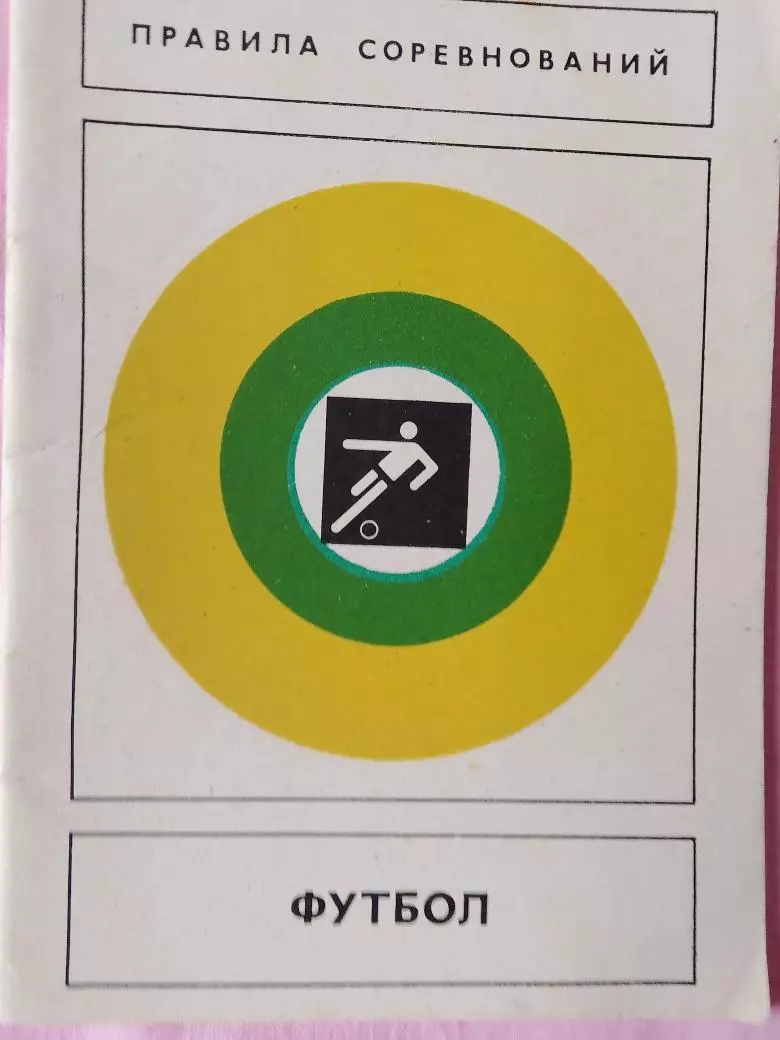Футбол. Правила игры 40с.1979г.