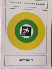 Футбол. Правила игры 40с.1979г.