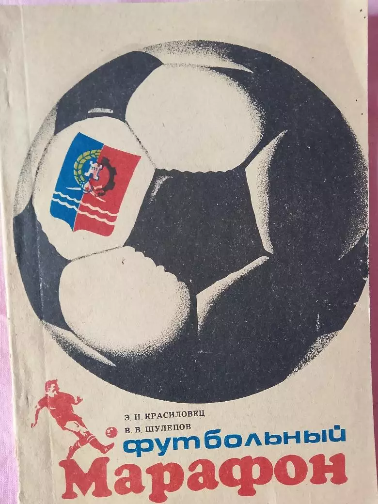 Э. Красиловец Футбольный Марафон 160с. Ростов-на-Дону 1990г.