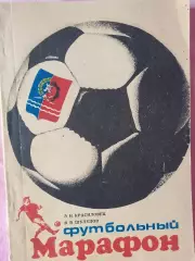 Э. Красиловец Футбольный Марафон 160с. Ростов-на-Дону 1990г.