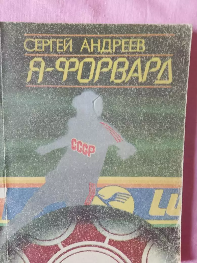 С.Андреев Я - форвард 160с. Ростов-на-Дону 1990г.
