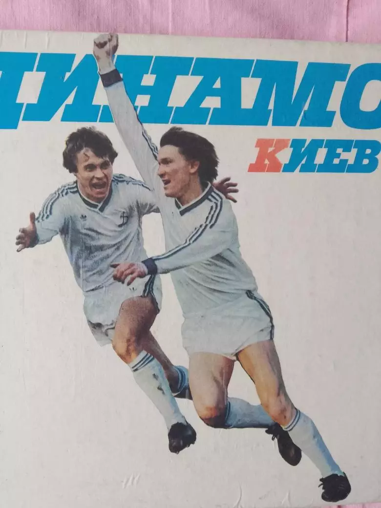 Динамо Киев Фотоальбом 1988г.