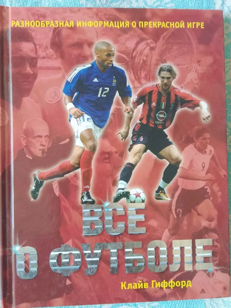 К. Гиффорд Все о футболе 64с 2006г.