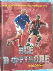 К. Гиффорд Все о футболе 64с 2006г.