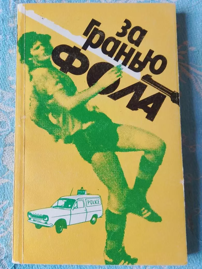 В. Штейнбах За гранью фола 240с. 1989г.