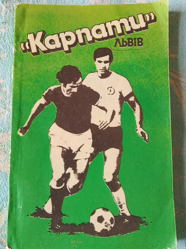 И.Сало Карпаты Львов Рекламно-информационный справочник 168с. 1990г. Львов