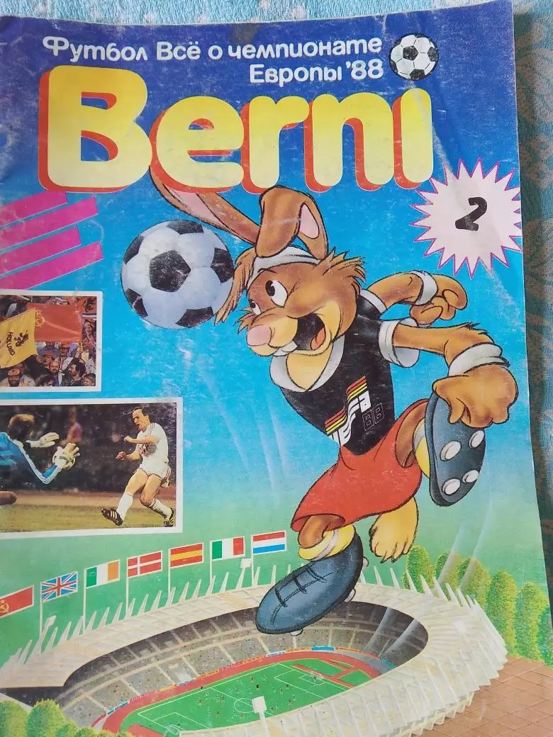 Футбол. Все о чемпионате Европы 1988 Берни -2 64с. 1990г.
