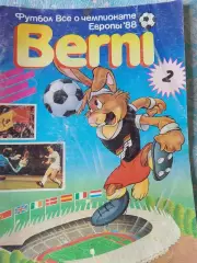 Футбол. Все о чемпионате Европы 1988 Берни -2 64с. 1990г.
