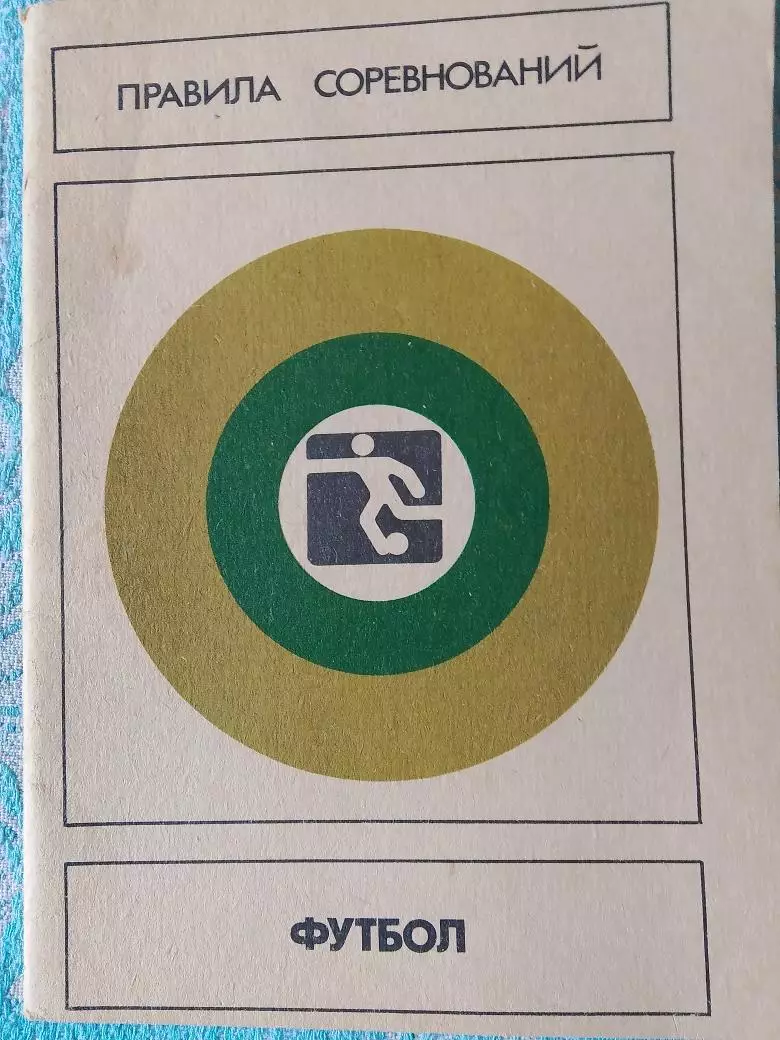 Футбол. Правила соревнований 40с. 1987г.