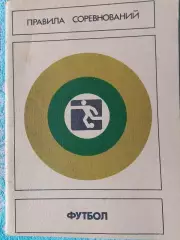 Футбол. Правила соревнований 40с. 1987г.