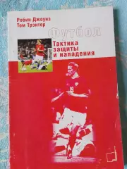 М. Люкези Футбол. Анализ атакующий действий 240 с. 2008г.