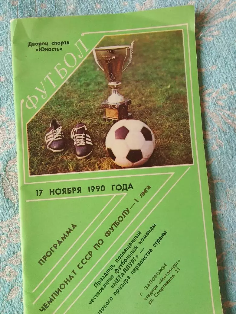 Программа 17 ноября 1990 года Праздник, посвященный ф-к Металлург Запорожье 48с.