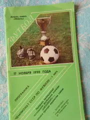 Программа 17 ноября 1990 года Праздник, посвященный ф-к Металлург Запорожье 48с.