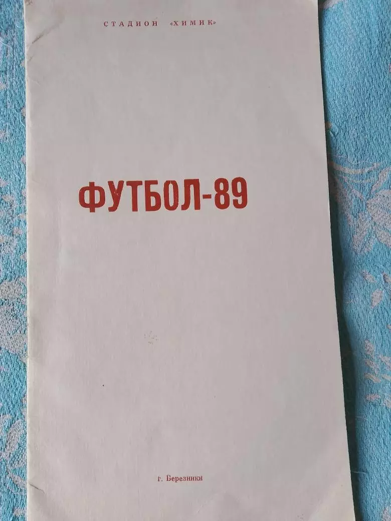 Календарь-справочник Березники 1989г.