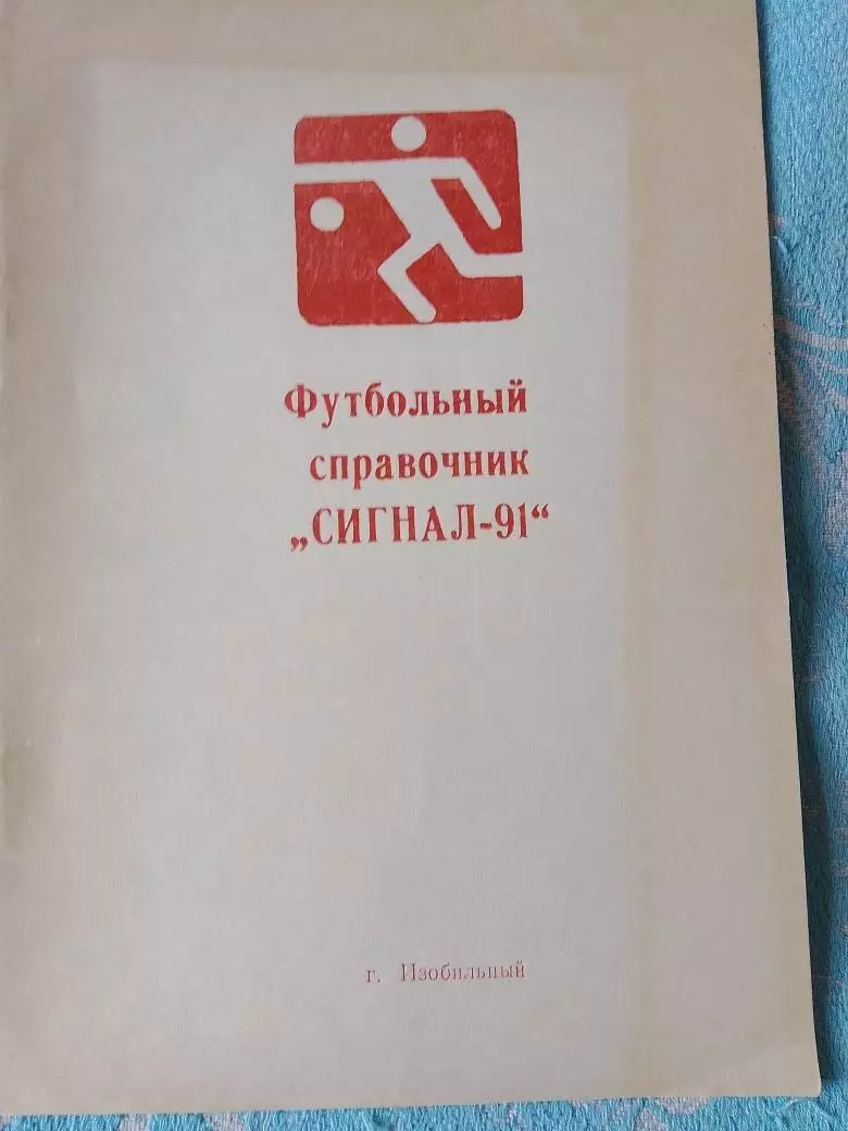 Календарь-справочник Изобильный 1991г.