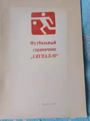 Календарь-справочник Изобильный 1991г.