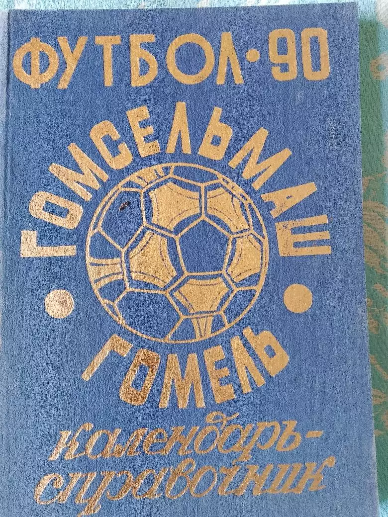 Календарь-справочник Гомель 1990г.