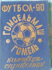 Календарь-справочник Гомель 1990г.