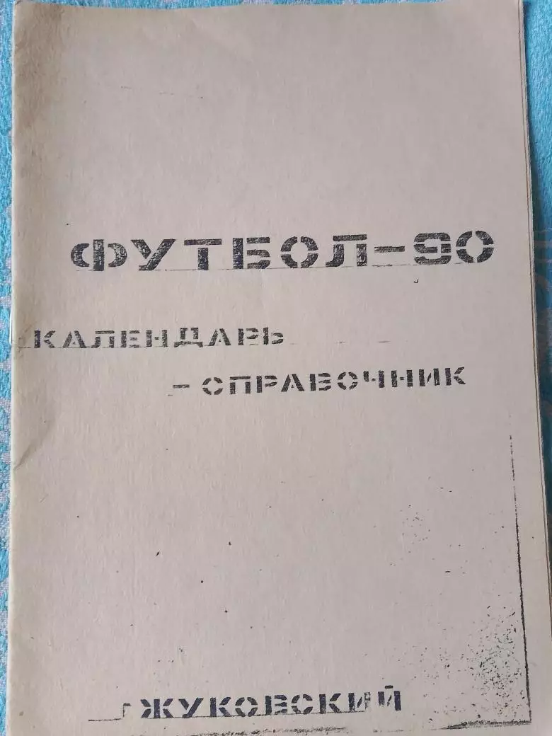 Календарь-справочник Жуковский 1990г.