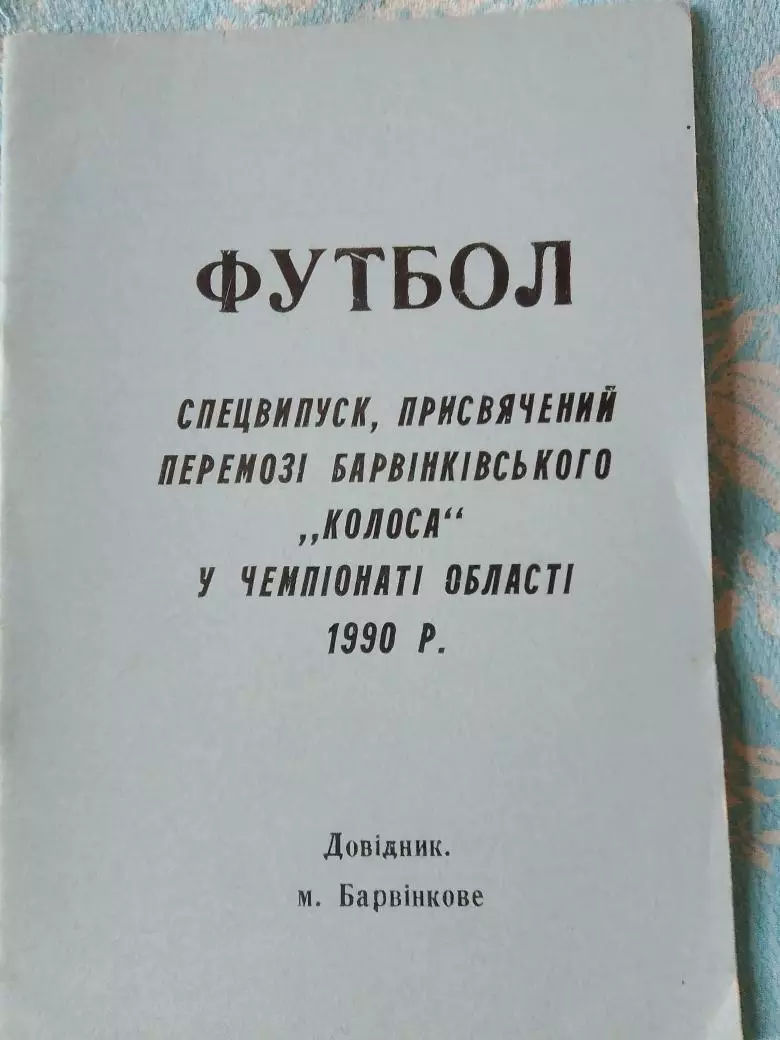 Календарь-справочник Барвинково Спец. выпуск 32с. 1988г.