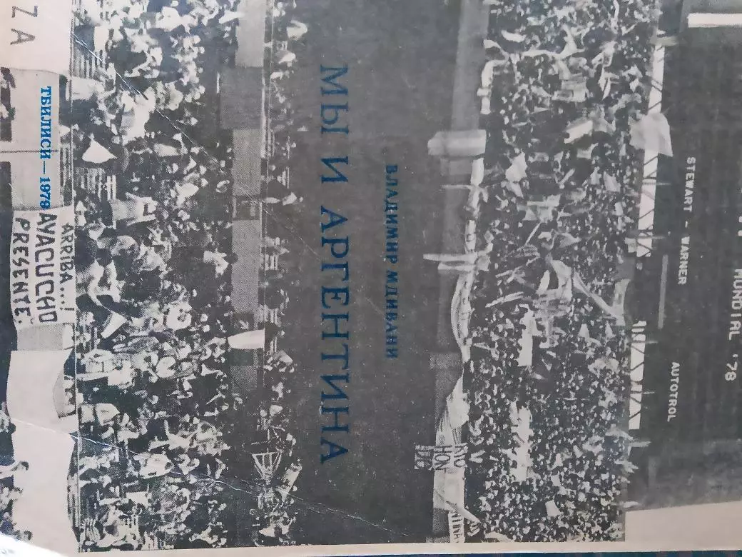 В. Мдивани Мы и Аргентина 96с. 1979г. Тбилиси
