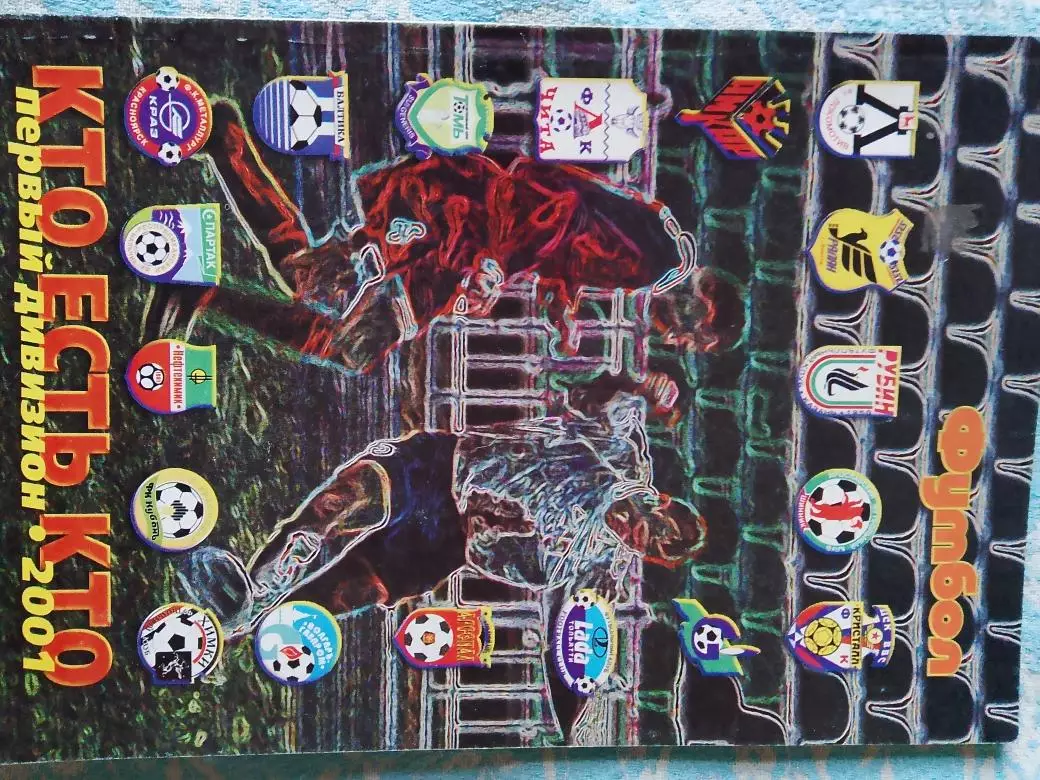 Кто есть кто первый дивизион 2001г. 80с. Профиздат