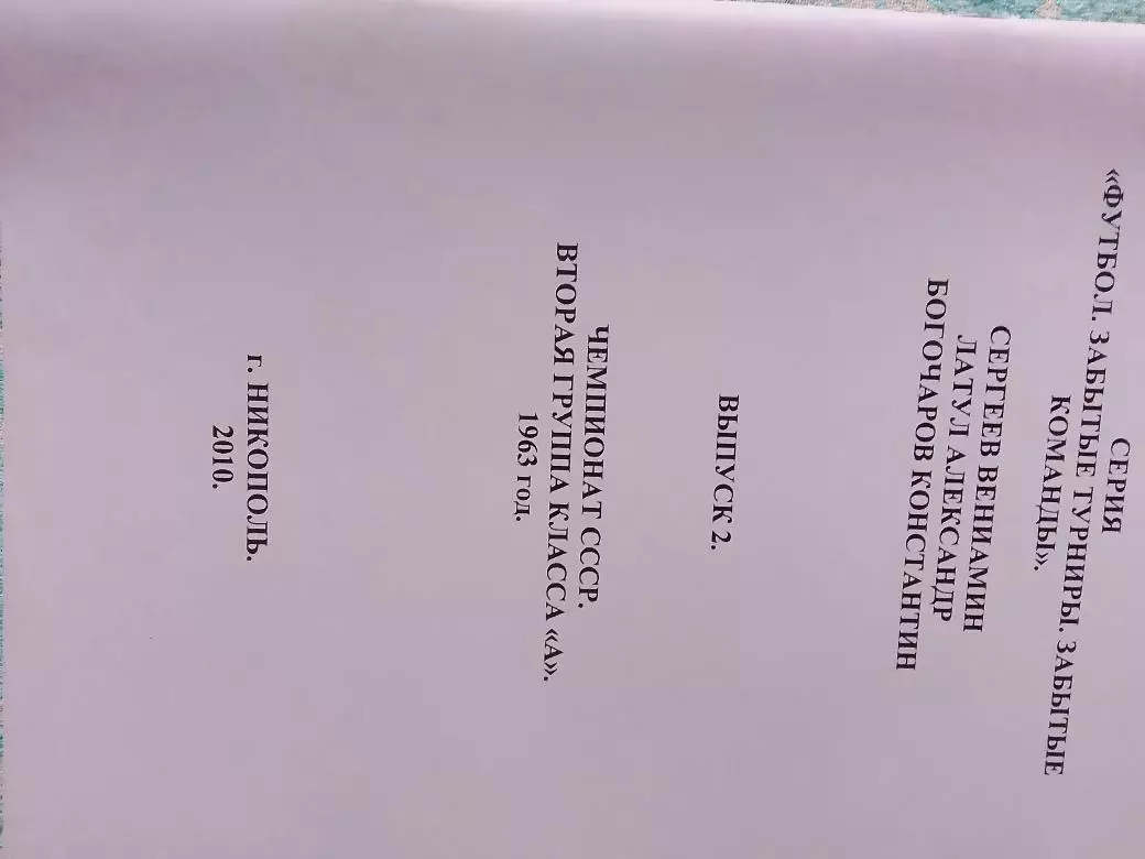 Чемпионат СССР. Вторая группа класса А 1963 год вып-2 84с.