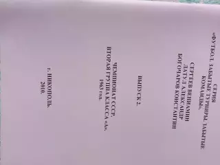Чемпионат СССР. Вторая группа класса А 1963 год вып-2 84с.