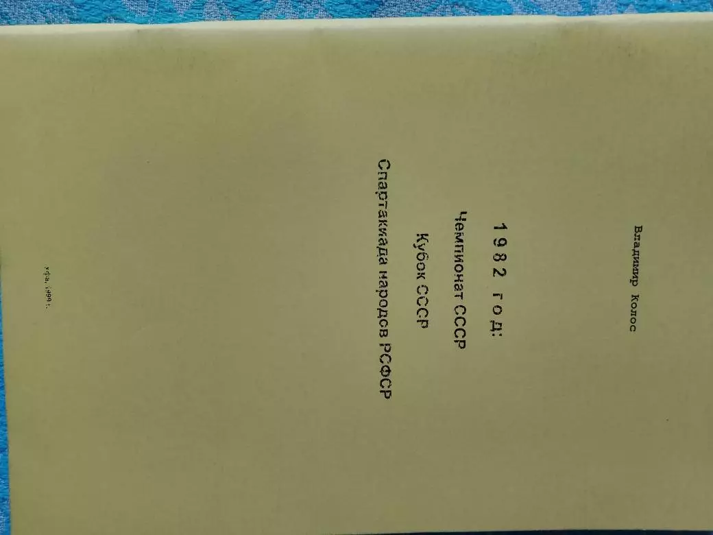 В. Колос 1982 год Чемпионат Кубок Спартакиада народов РСФСР