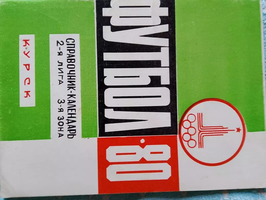 Календарь - справочник Курск 1980г.