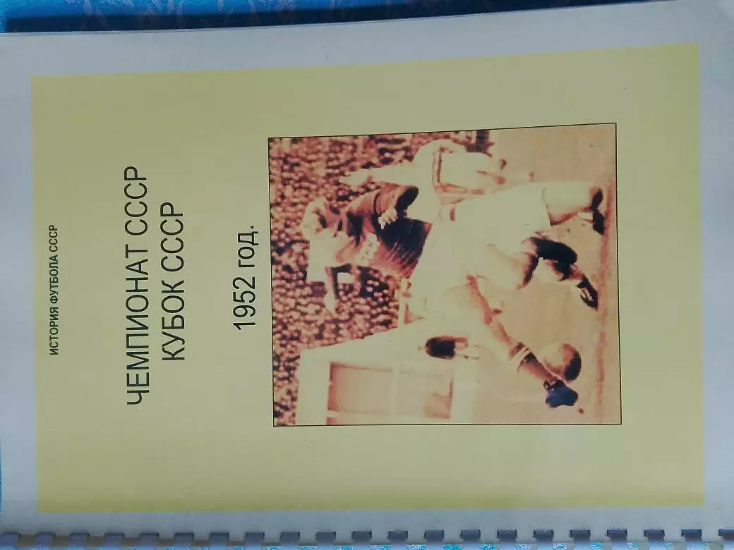 Чемпионат СССР Кубок СССР 1952 год 156с.